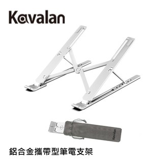 Kavalan 鋁合金攜帶型筆電支架 筆電架 95-KAV011 銀色 公司貨