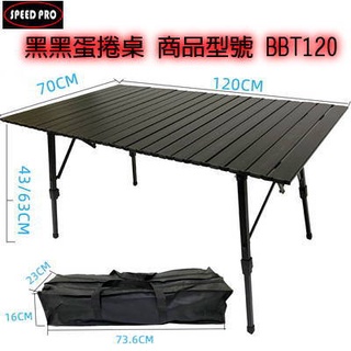 🏕️120公分 升級版 露營桌 兩段式折疊蛋捲桌 送桌布 無段式升降 鋁合金 木紋 黑黑 露營桌 世界特賣會