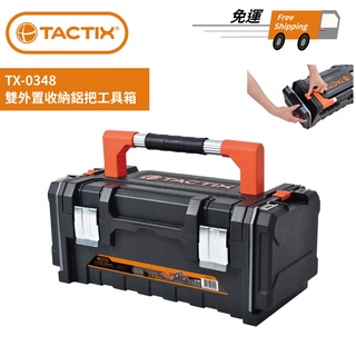 TACTIX TX-0348 雙外置收納鋁把工具箱工具 五金修繕 免運費 現貨 廠商直送