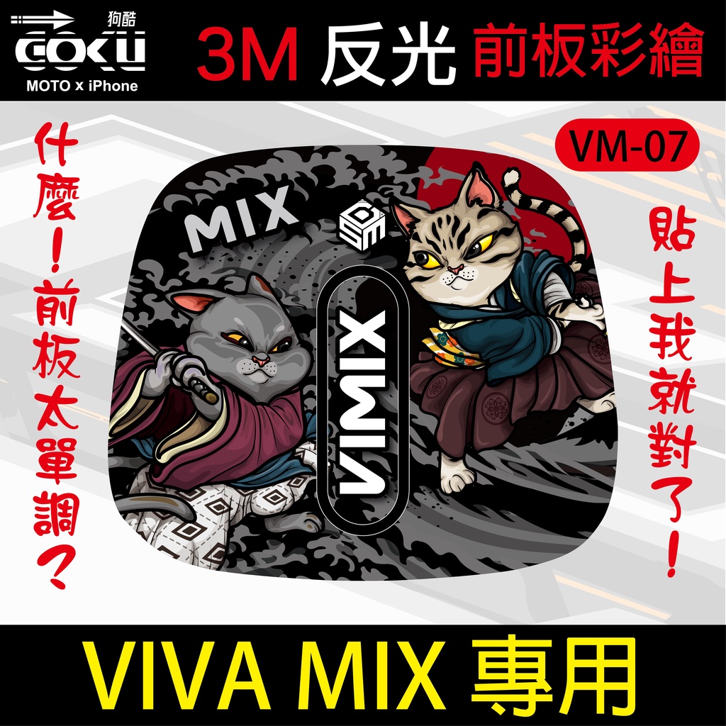 [酷狗精品] VIVA MIX專用前板貼膜 3M反光貼 VIVA MIX gogoro 7