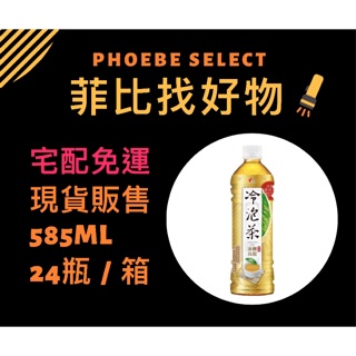 [現貨.宅配免運.有發票］（24瓶）含運456元！光泉冷泡茶 冰釀烏龍 585ml 。