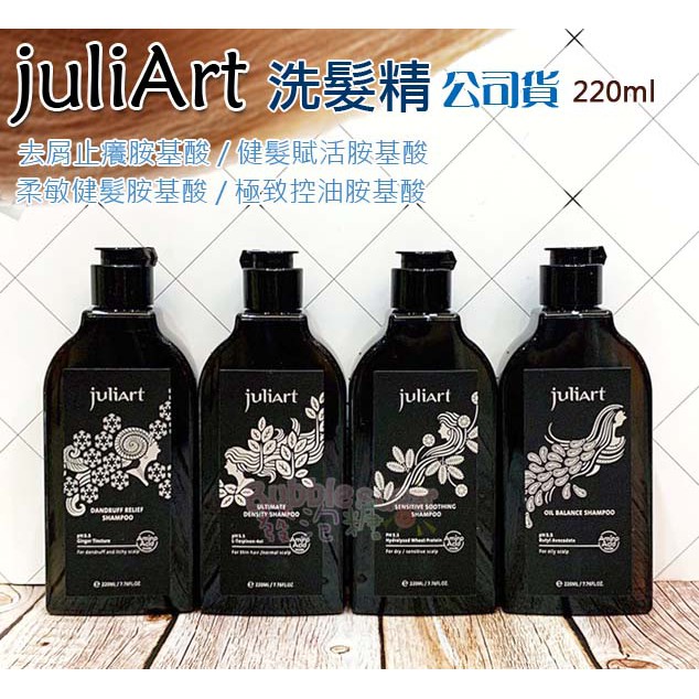 ☆發泡糖 覺亞 juliart 升級版 去屑止癢胺基酸/健髮賦活胺基酸/柔敏健髮胺基酸/極致控油胺基酸 洗髮220ML