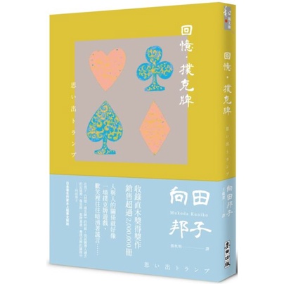 【全新】回憶‧撲克牌／向田邦子／麥田／9786263101944