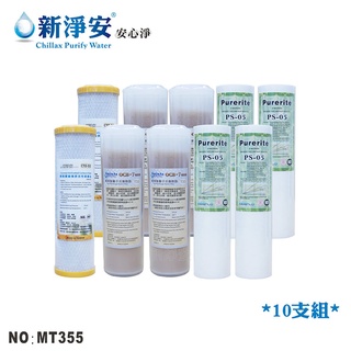 【龍門淨水】10英吋NSF年份濾心10支套組 PP棉質 樹脂 活性碳 水族館 淨水器 飲水機 過濾器(MT355)