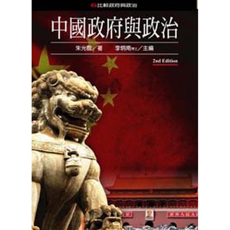 中國政府與政治（第二版）[93折]11100244805 TAAZE讀冊生活網路書店