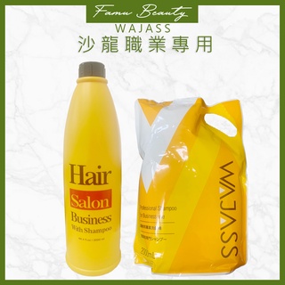 威傑士 WAJASS 業務用-薄荷/薰衣草/綠茶\幸運草洗髮精2000ml(瓶裝)(補充包)