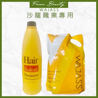 威傑士 WAJASS 業務用-薄荷/薰衣草/綠茶\幸運草洗髮精2000ml(瓶裝)(補充包)