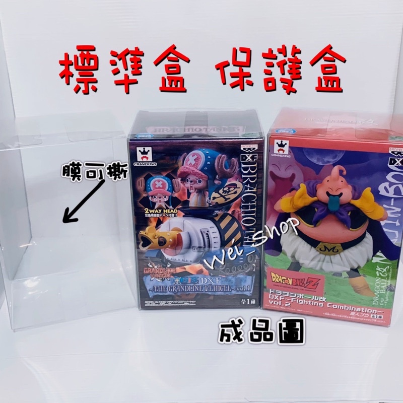 公仔保護盒 標準盒 PVC 透明盒 防撞盒 公仔 景品 娃娃機 台主 收藏 專用