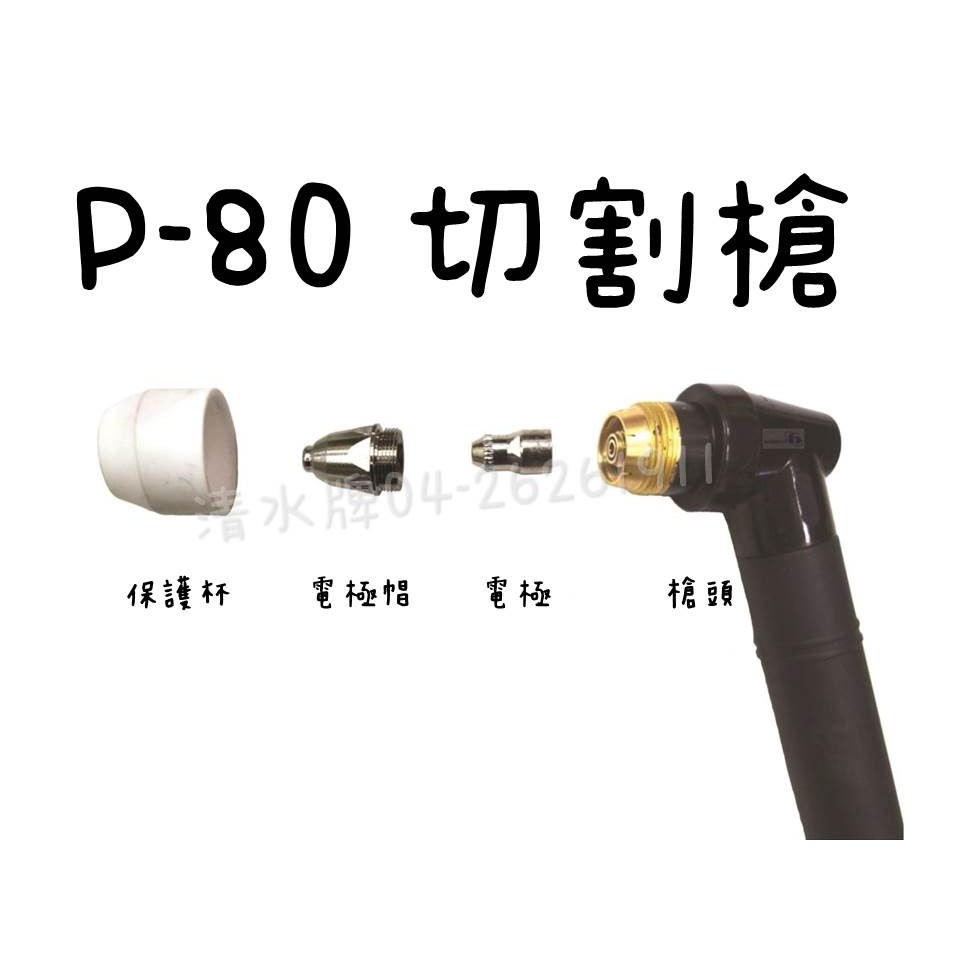 TAIWAN POWER清水牌P-80 電極 電極帽  變頻 電離子空氣切割機 切割機耗材 切割 耗材等離子切割