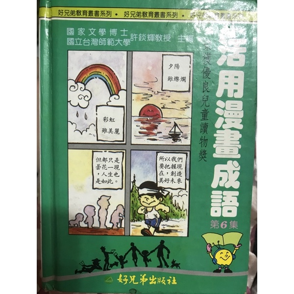 ［二手圖書］活用漫畫成語第六集 國文 國語 成語