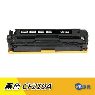 HP CF210A CF211A CF212A CF213A 碳粉匣 副廠 適用 HP M251nw HP M276nw