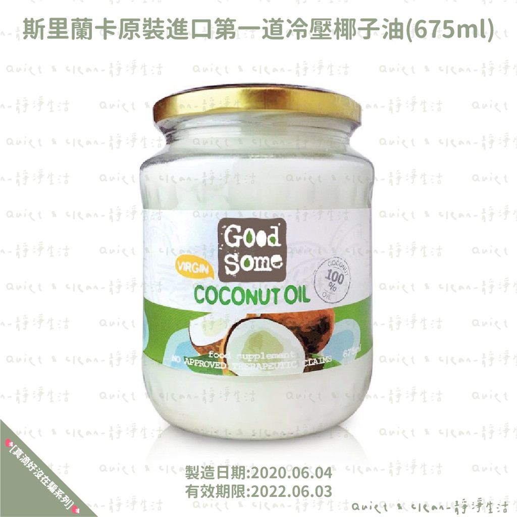 GoodSome 好東西 斯里蘭卡原裝進口第一道冷壓椰子油(675ml) [Quiet &amp; Clean_靜淨生活]