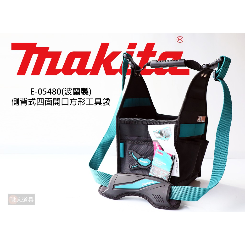 Makita 牧田 E-05480 側背式 四面開口方形工具袋 波蘭製 工具袋包 工具袋 開口工具袋 配件