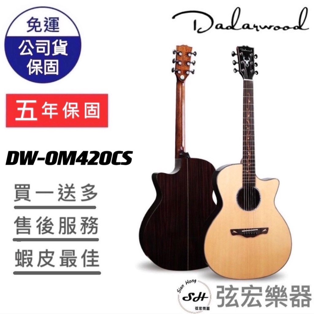 【現貨免運】Dadarwood DW-OM420CS 木吉他 民謠吉他 吉他 面單吉他 達達沃 附贈袋子 高質感吉他