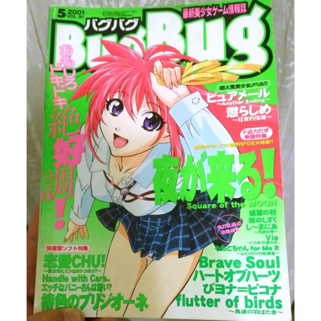 日本18禁成人向美少女電玩雜誌 Bug Bug