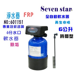 6公升電子式時間型全自動軟水器 貨號 601151 seven star淨水網