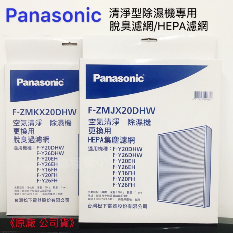 《現貨》Panasonic 清淨除濕機 濾網 原廠配件F-Y20DHW F-Y26DHW F-Y20EH 耗材HEPA