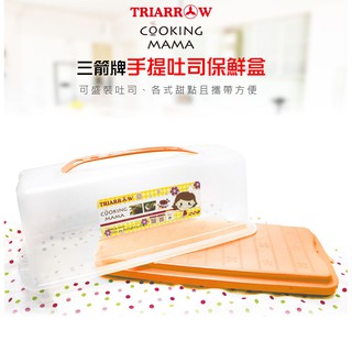手提吐司保鮮盒(34.5*14.3cm) 三箭牌＊水蘋果＊C-410