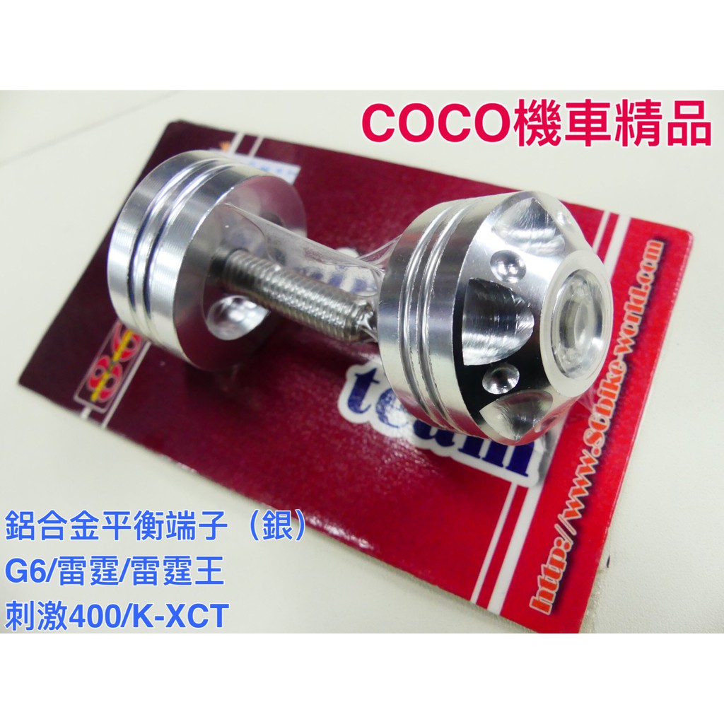 COCO機車精品 86部品 鋁合金平衡端子 G6 雷霆王 刺激400 K-XCT (銀色)