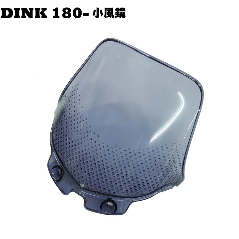 DINK 180-小風鏡【SJ40AA、SJ40AB、光陽頂客、內裝車殼、擋風鏡】
