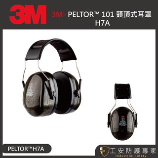 【工安防護專家】【3M】PELTOR H7A 耳罩 頭戴式耳罩 工業防護 隔音 射擊 打靶 防音耳罩 NRR值27dB