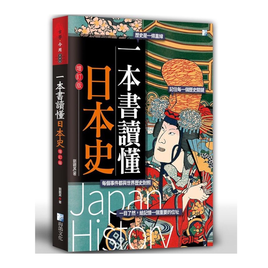 一本書讀懂日本史－增訂版【金石堂、博客來熱銷】