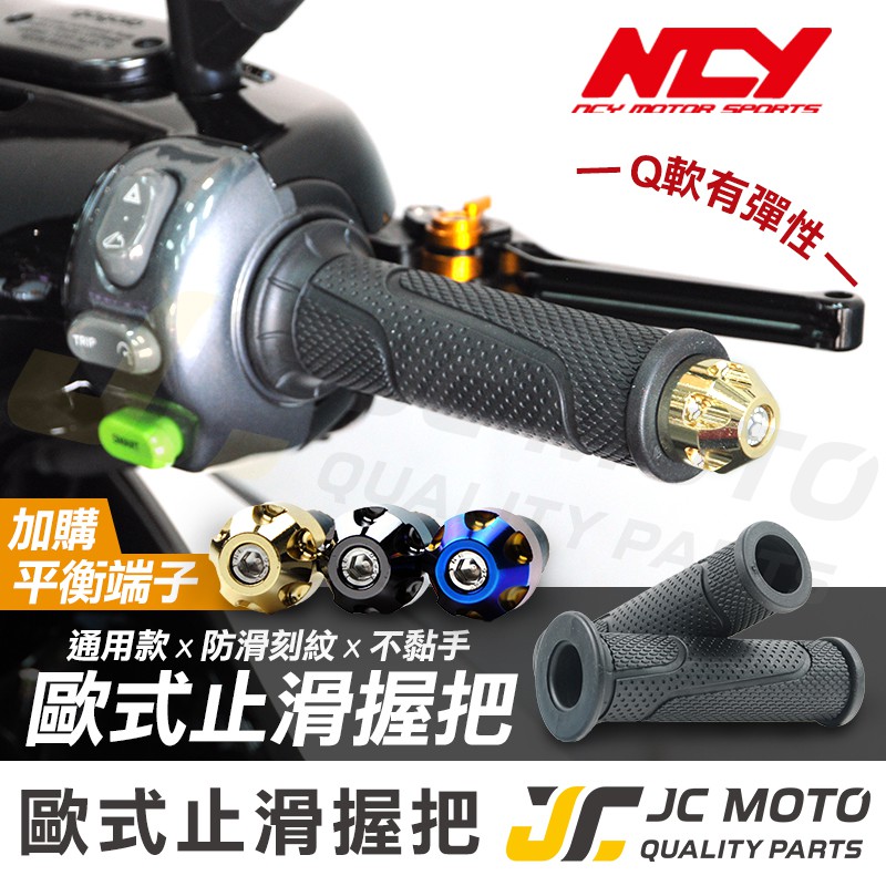 【JC-MOTO】 NCY 握把  手把 把手 03歐式款 軟式 糯米腸 防滑握把 122mm