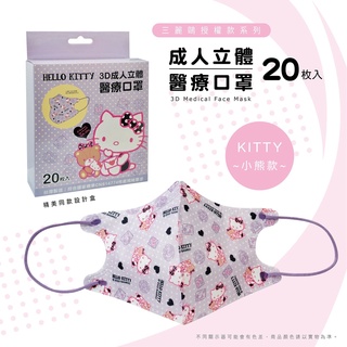 現貨｜盛籐❤️天心❤️新寵兒 / 醫用立體口罩 平面口罩 三麗鷗授權 Kitty 臺灣製造 雙鋼印