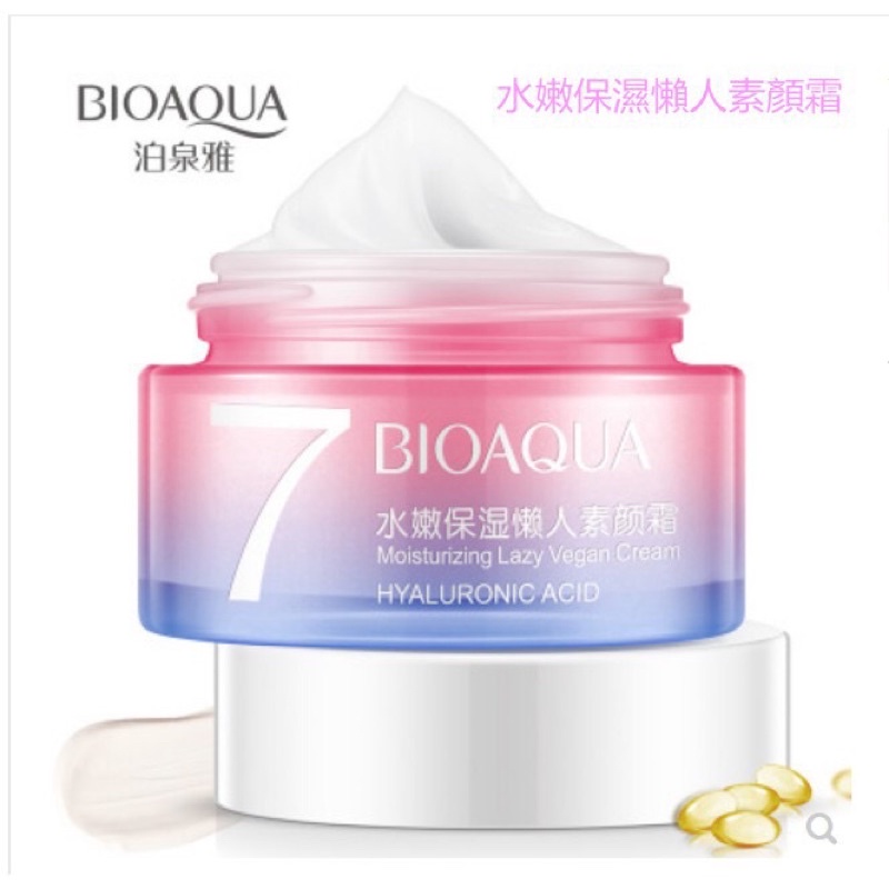 《台灣現貨》BIOAQUA 泊泉雅 水嫩保濕V7素顏霜提亮膚色保濕滋養遮瑕 水嫩保濕懶人素顏霜 50g