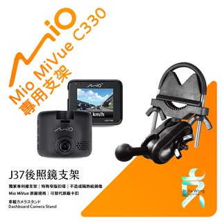 Mio MiVue C330 後視鏡支架行車記錄器 專用支架 後視鏡支架 後視鏡扣環式支架 後視鏡固定支架 J37