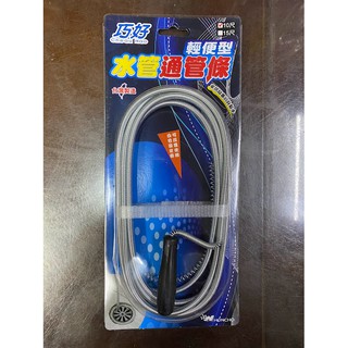 【多多五金舖】巧好輕便型水管通管條10尺/可反覆使用/臺灣製造