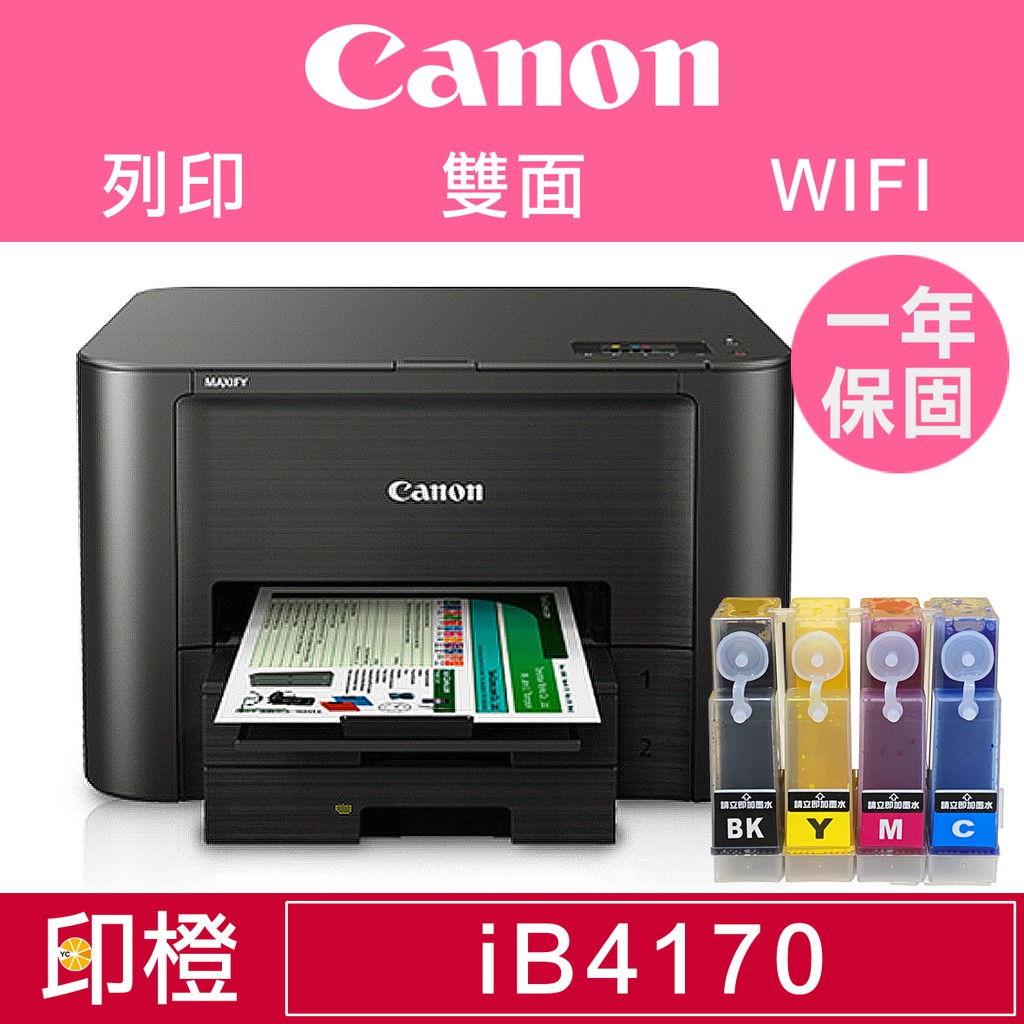 【印橙科技連續供墨+CANON iB4170】無線網路WIF．雙面列印．高速噴墨印表機