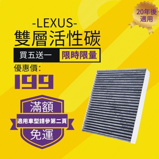 【台灣現貨】買5送1 UX250 ES200 RX300 ES300H UX200 RX200T 冷氣空調濾網冷濾