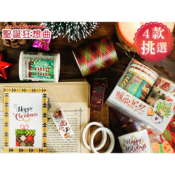 私房角落◎聖誕狂想曲盒裝燙金和紙膠帶(4款6捲入)【BBC0104】禮品包裝膠帶 手撕膠帶 裝飾膠帶 卡片裝飾 聖誕經典
