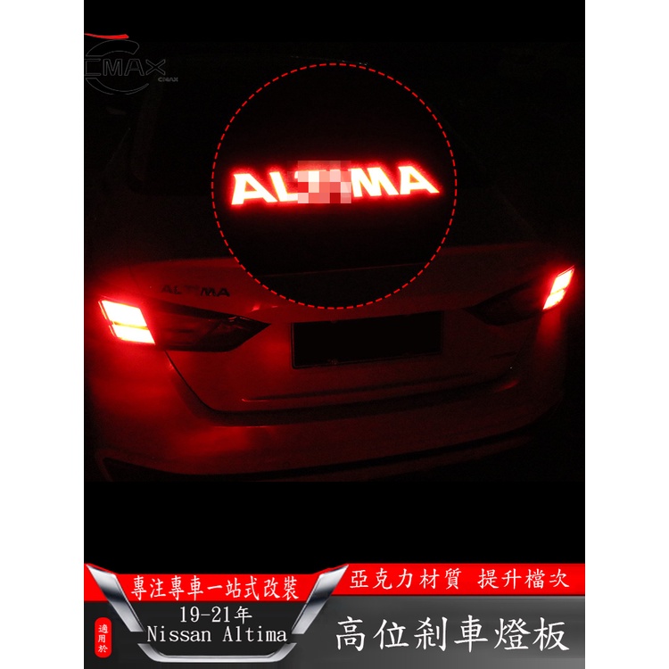 適用19-22年日產Nissan Altima後煞車燈裝飾品 高位煞車燈板 改裝尾燈貼片
