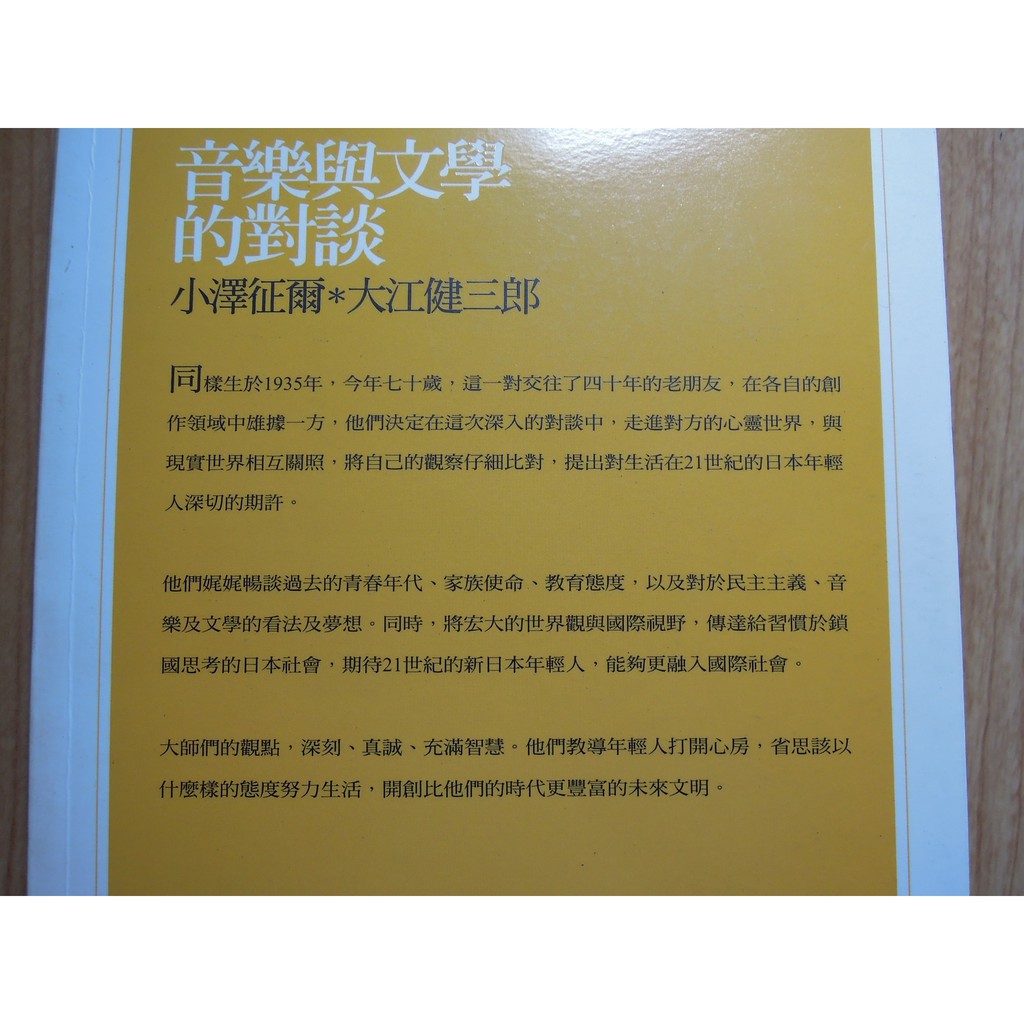 陶陶樂二手書店 音樂與文學的對談 小澤征爾 大江健三郎 蝦皮購物