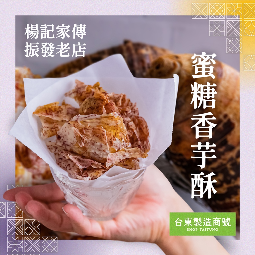 【楊記地瓜酥×台東製造商號】香芋酥｜單包　∥楊記家傳振發老店 團購美食 零嘴 伴手禮 送禮 下午茶