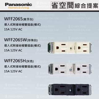 Panasonic 國際牌 省空間系列 系統櫃 蓋板 插座 WFF2065 WFF2065W WFF2065H