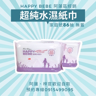 單包12入 │ Happy Bebe 超純水濕紙巾 86抽家庭號(無蓋)