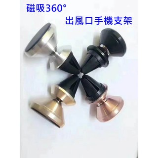 ✌苓一百貨舖✌ 磁吸冷氣出風口金屬手機支架 360度汽車金屬磁吸式手機架 手機支架 車用手機架 磁力 磁鐵吸附式