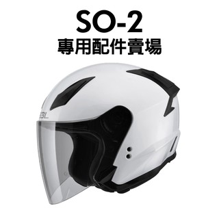 [安信騎士] SOL SO-2 SO2 安全帽 專用 配件 賣場 鏡片內襯 鏡片座 通風口蓋 下巴套件 頤帶套