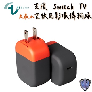 Allite 任天堂 Switch OLED 史上最小 TV模式 20W 快充 包含Type-C HDM