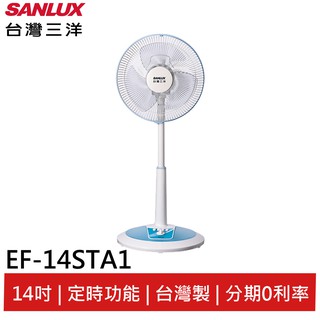 SANLUX 臺灣三洋14吋 臺灣製按鍵式定時電風扇 EF-14STA1