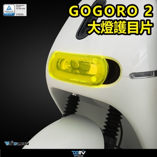 【柏霖】DIMOTIV GOGORO 2 狗2 17-24 電動車 大燈護片 大燈護目鏡 保護大燈 快拆安裝簡易 DMV