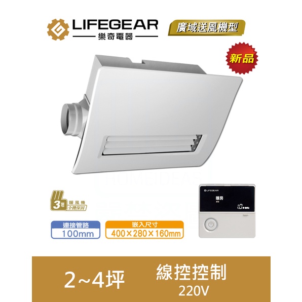 《LIFEGEAR 樂奇》廣域送風 浴室暖風機 BD-265L-N 線控控制 220V 全新公司貨 全機三年保固 免運費