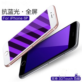 [臺灣現貨] iPhone 6/6s plus 高階紫光玻璃膜 iPhone 6 plus 抗藍光滿版玻璃膜 品質保證