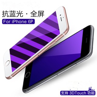 [品質保證] iPhone 6/6s plus 高端紫光玻璃膜 iPhone 6 plus 抗藍光滿版玻璃膜 無氣泡