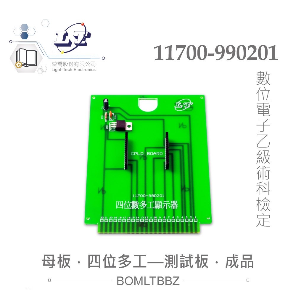 『聯騰．堃喬』 11700-990201 數位電子 乙級技術士 母電路板 四位數多功 顯示器 測試板 成品