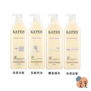 《芫荽太太》卡氛 KAFEN 亞希朵 酸性蛋白洗護系列 洗髮精 / 護髮素 800ml 燙髮 染髮 修護 洗髮精