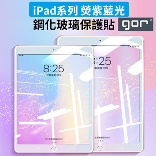 GOR 玻璃保護貼 iPad 平板 玻璃貼 抗藍光 螢幕 鋼化膜 適用2021 2020 iPad8 iPad9 8 9